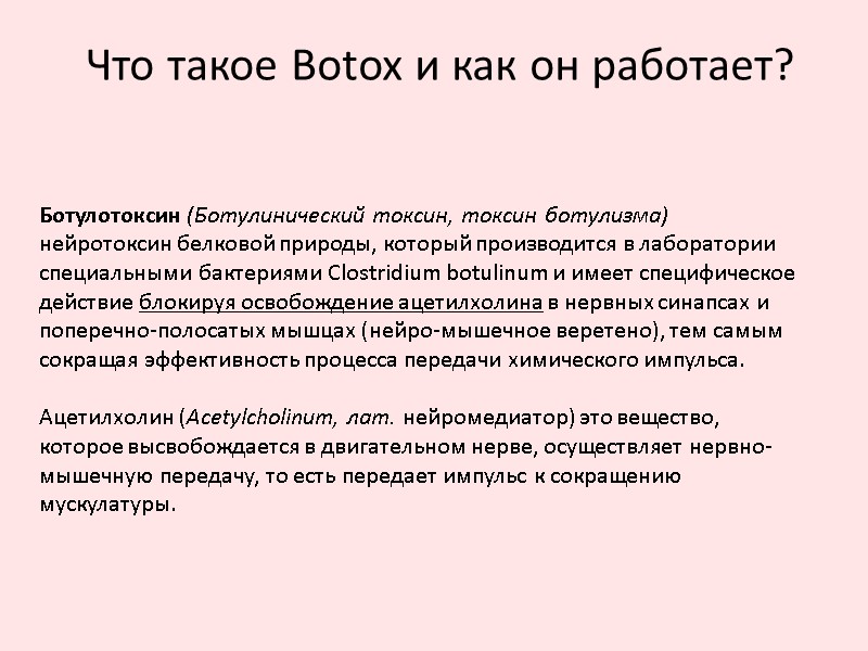 Что такое Botox и как он работает? Ботулотоксин (Ботулинический токсин, токсин ботулизма)  
